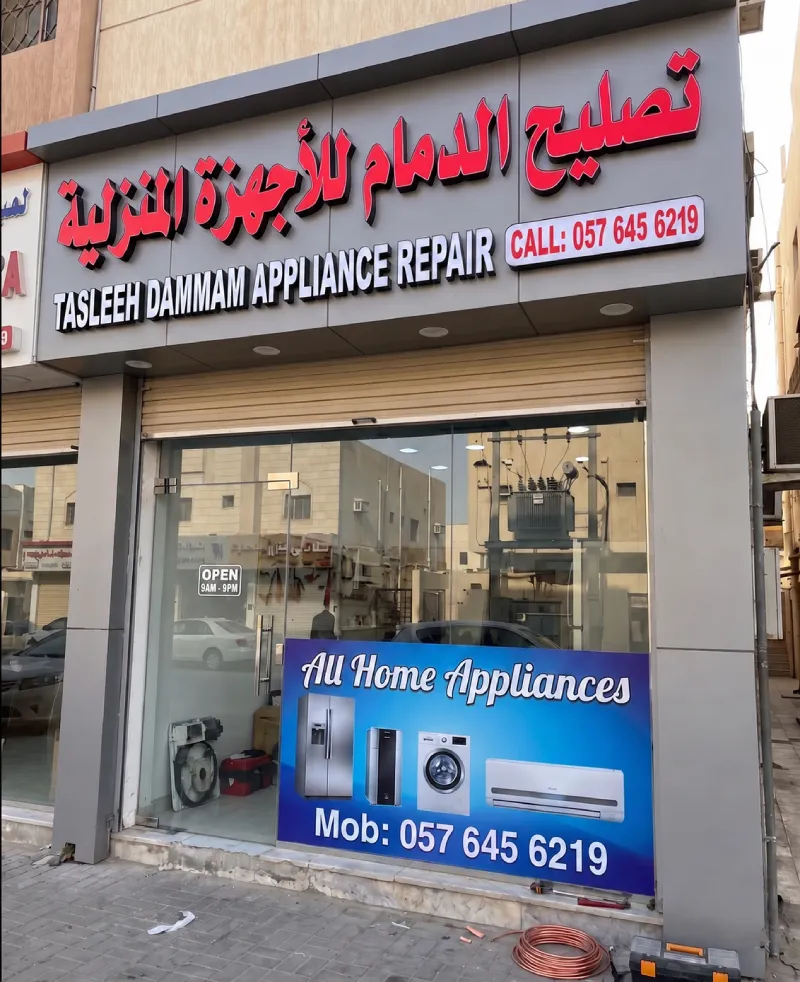 محل صيانة مكيفات شارع الملك خالد الدمام